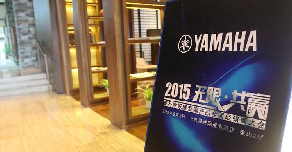 Yamaha无限·共赢 2015年fun88乐天堂家庭音响产品全国经销商大会