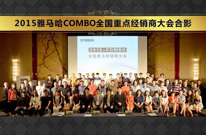 2015年度fun88乐天堂COMBO全国重要经销商大会