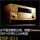 平面から立体へ。シネマDSP HD3を搭載した史上空前の11.2chモデル DSP-Z11