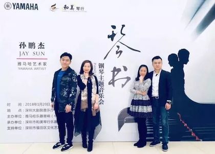 【报道】fun88乐天堂艺术家孙鹏杰《琴书》主题音乐会深圳演出获得巨大成功！