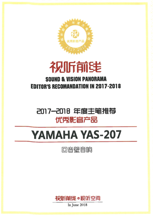 获奖信息：Yamaha NS-5000和YAS-207获得“视听前线”年度主笔推荐奖