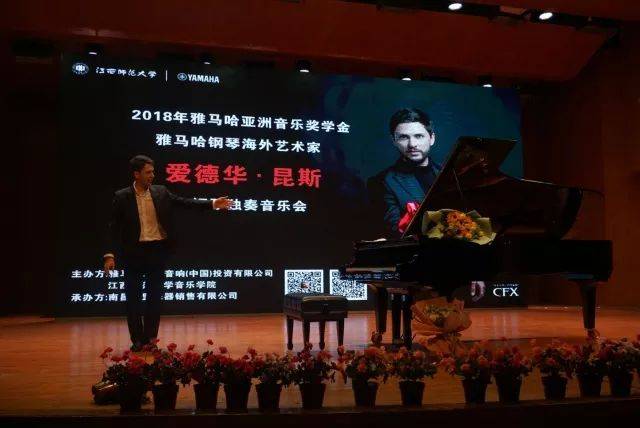 2018年fun88乐天堂亚洲音乐奖学金江西师范大学音乐学院颁奖仪式</br> 暨fun88乐天堂海外艺术家爱德华·昆斯钢琴独奏音乐会圆满结束