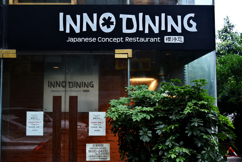 上海 Inno Dining 餐厅——fun88乐天堂CIS商用安装系统为日式创意料理店锦上添花