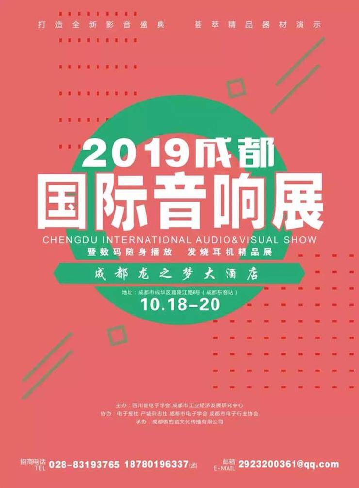 2019成都国际音响展