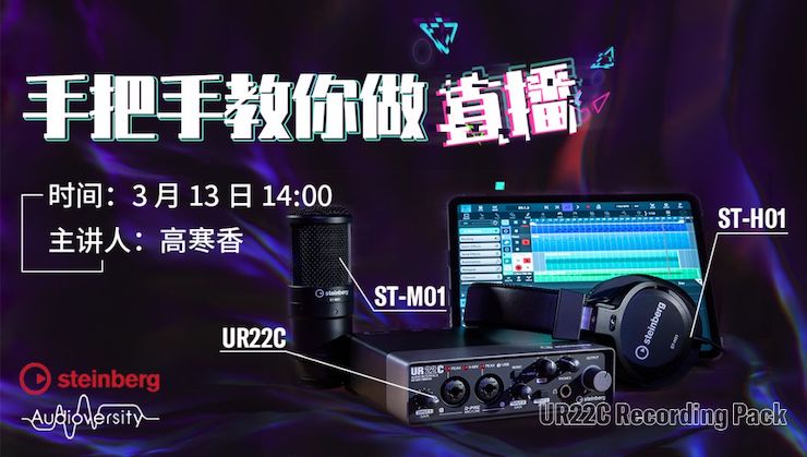 直播预告 | 3月13日fun88乐天堂在线培训——UR22C 声卡录音套装使用指南