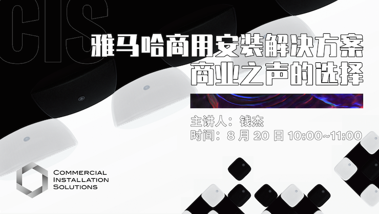 直播预告 | 8月20日在线培训——fun88乐天堂商用安装解决方案，商业之声的选择