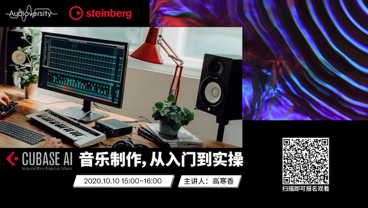 直播预告 | 10月10日在线培训——Cubase AI音乐制作，从入门到实操