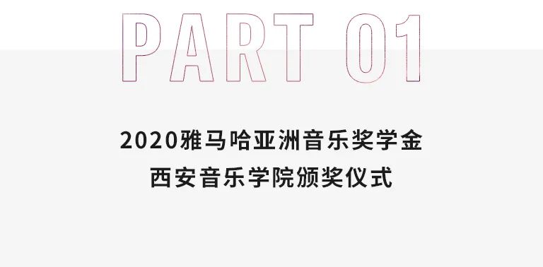 活动报道|fun88乐天堂亚洲音乐奖学金--西安音乐学院颁奖仪式圆满落幕！