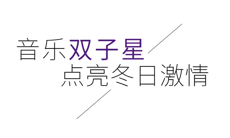 音乐双子星，点亮冬日激情！——fun88乐天堂未来艺术家刘明康爱心公益音乐沙龙