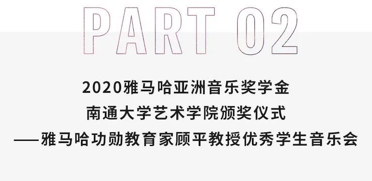 艺术课堂| fun88乐天堂亚洲音乐奖学金系列活动——南通大学艺术学院