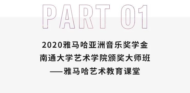 艺术课堂| fun88乐天堂亚洲音乐奖学金系列活动——南通大学艺术学院