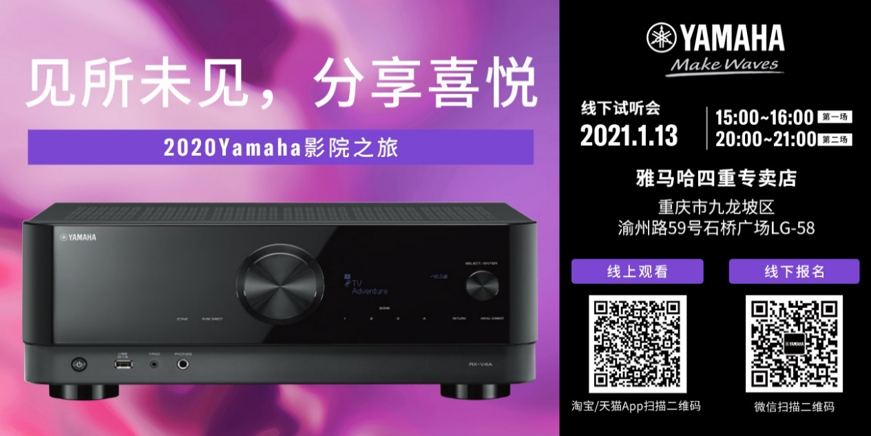 【活动预告】见所未见，分享喜悦~2020 Yamaha影院西南之旅