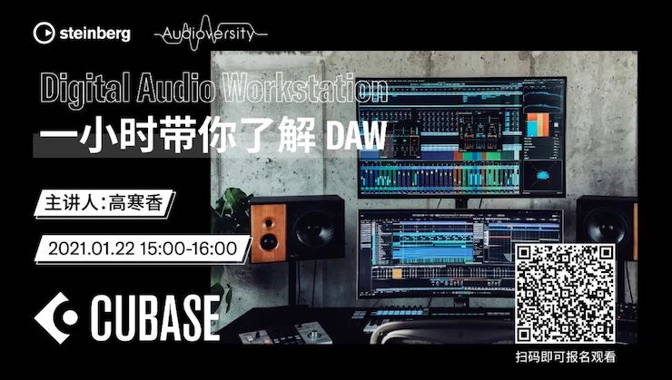 直播预告 | 1月22日，一小时带你了解 DAW 数字音频工作站！