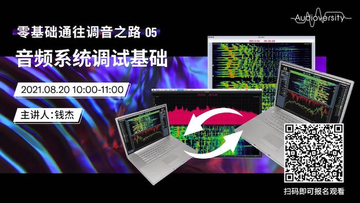 直播预告 | 8月20日，零基础通往调音之路（05）——音频系统调试基础