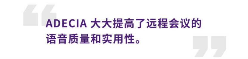 案例 | 后疫情时代办公不再受空间约束，fun88乐天堂ADECIA助力企业寻求远程会议解决方案