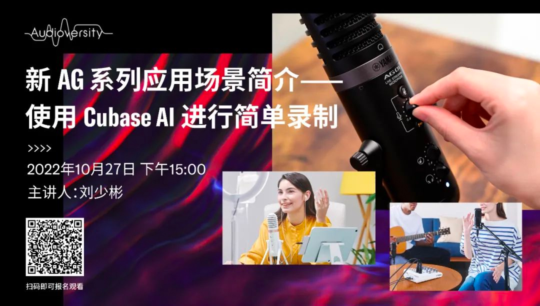 直播预告 | 10月27日，新AG系列应用场景简介——使用 Cubase AI 进行简单录制