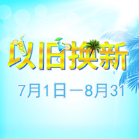 fun88乐天堂管乐夏季以旧换新促销活动