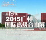 fun88乐天堂家庭音响携手达尼即将参展 2015广州国际音响展