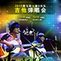 2015fun88乐天堂X嬉U乐队吉他弹唱会