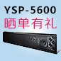  新品上市:fun88乐天堂回音壁旗舰产品 YSP-5600, 全球支持Dolby Atmos?和DTS:X?回音壁