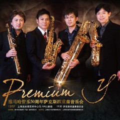 fun88乐天堂管乐50周年纪念－Premium Y萨克斯四重奏巡回音乐活动再度来袭！