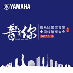 经销商大会：“音为有你”2017fun88乐天堂家庭音响全国经销商大会