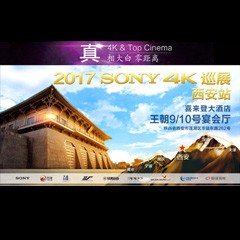 4K巡演：Yamaha 参加「真相大白?零距离 真4K & Top Cinema」中国巡演西安站