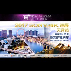 4K巡演：Yamaha 参加「真相大白?零距离 真4K & Top Cinema」中国巡演天津站