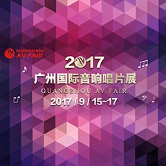 展会前瞻:fun88乐天堂家庭音响“音为有你” 广州国际唱片音响展看点前瞻