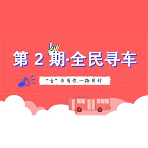 活动升级！不在上海也能抢音响啦 | fun88乐天堂“音”为有你，一路同行