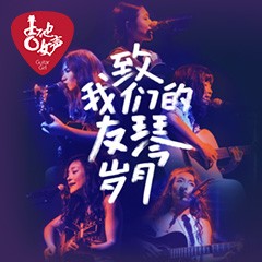 第四届fun88乐天堂吉他女声弹唱大赛全国海选报名开启