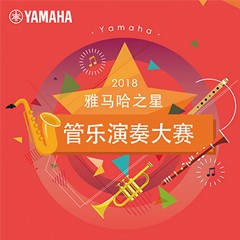 「2018“fun88乐天堂之星”管乐演奏大赛」决赛名单公布！