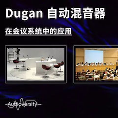 直播预告 | 11月22日fun88乐天堂在线培训——Dugan自动混音器在会议系统中的应用