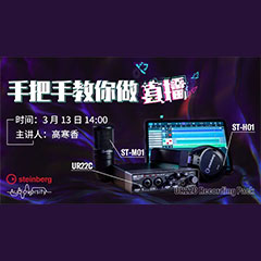 直播预告 | 3月13日fun88乐天堂在线培训——UR22C 声卡录音套装使用指南