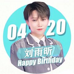 刘雨昕生日快乐——fun88乐天堂未来艺术家刘明康携星星艺术团送上祝福