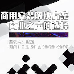 直播预告 | 8月20日在线培训——fun88乐天堂商用安装解决方案，商业之声的选择