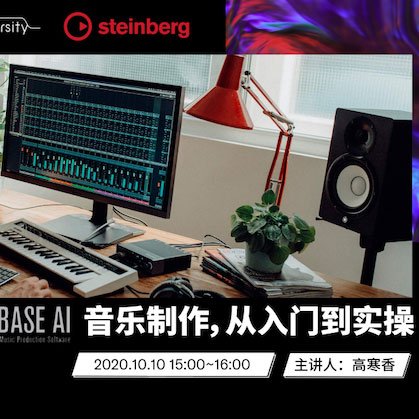 直播预告 | 10月10日在线培训——Cubase AI音乐制作，从入门到实操