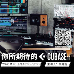 直播预告 | 11月20日，你所期待的Cubase 11