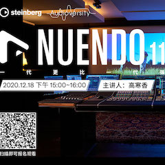 直播预告 | 12月18日，Nuendo 11，一代更比一代强！