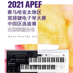 APEF | 万众瞩目，2021fun88乐天堂亚太地区双排键大赛正式启动!