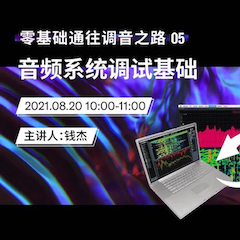 直播预告 | 8月20日，零基础通往调音之路（05）——音频系统调试基础