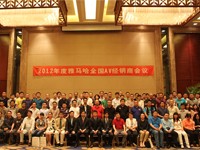 2012年度fun88乐天堂AV全国经销商大会 