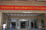 2012年fun88乐天堂钢琴重要经销商店长培训会议隆重召开 